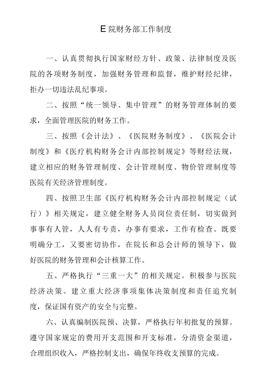 医院财务部工作制度.docx_第1页