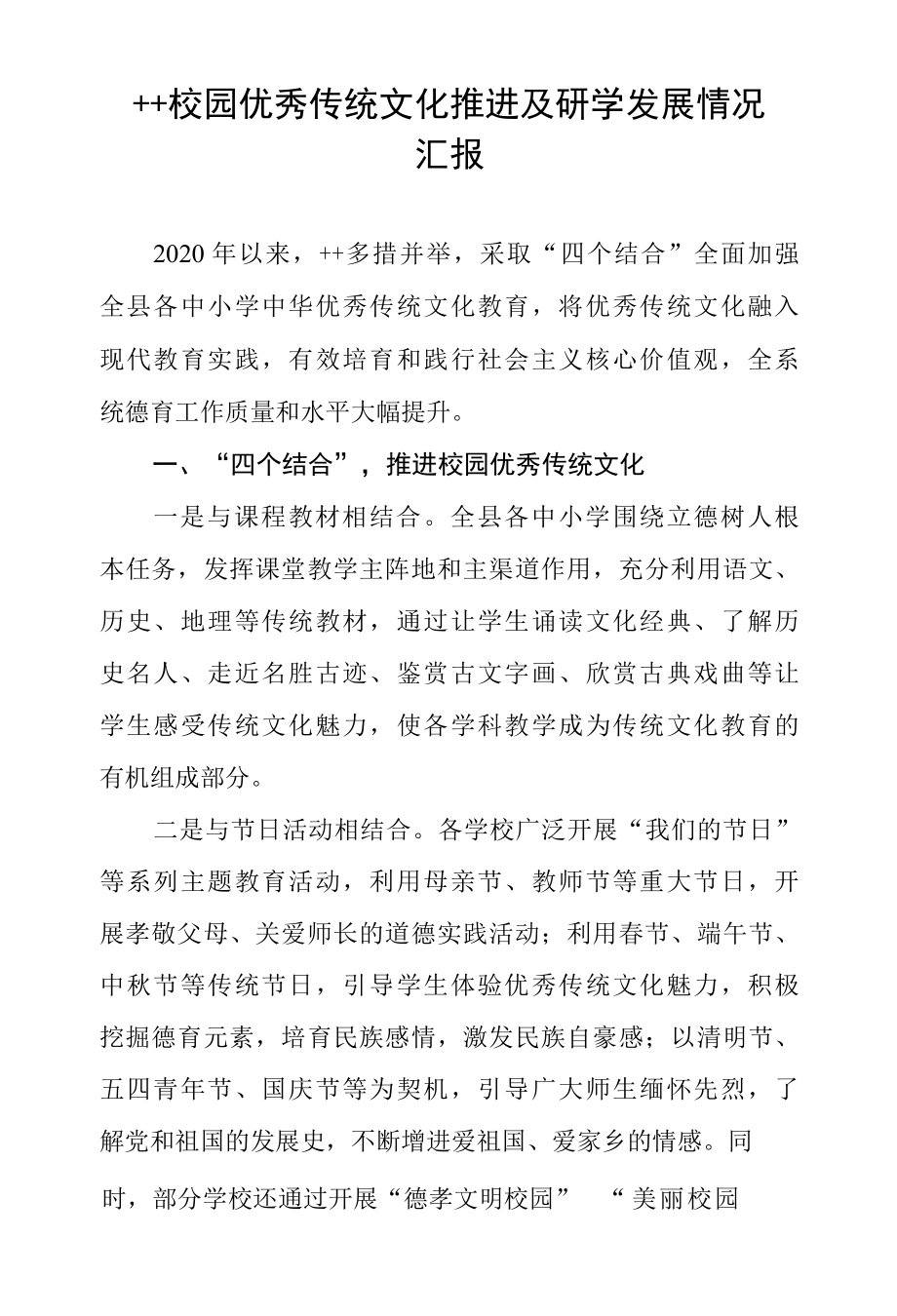 县校园优秀传统文化推进及研学发展情况汇报.docx_第1页