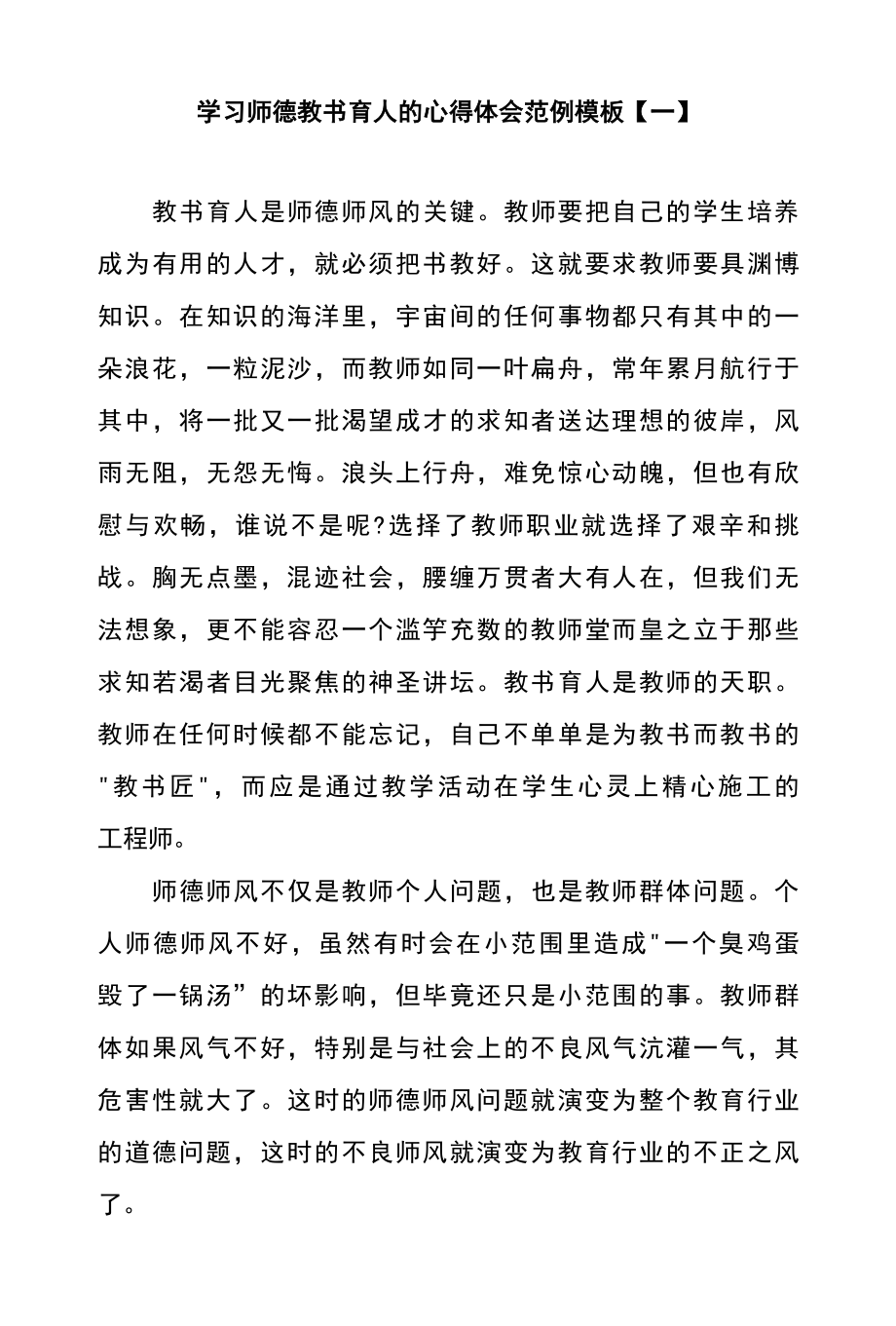 学习师德教书育人的心得体会范例模板一.docx_第1页