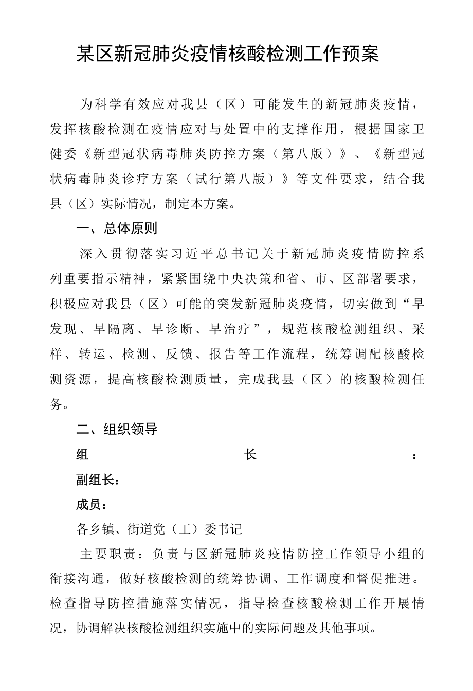 县区新冠肺炎疫情核酸检测工作预案2022SC.docx_第1页