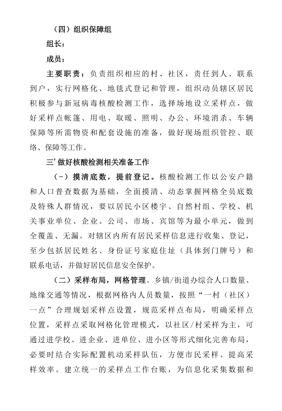 县区新冠肺炎疫情核酸检测工作预案2022SC.docx_第3页