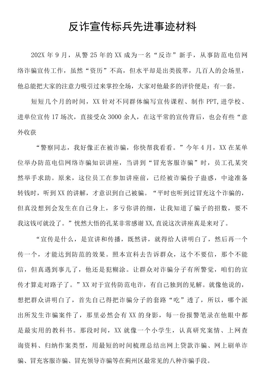 反诈宣传标兵先进事迹材料.docx_第1页