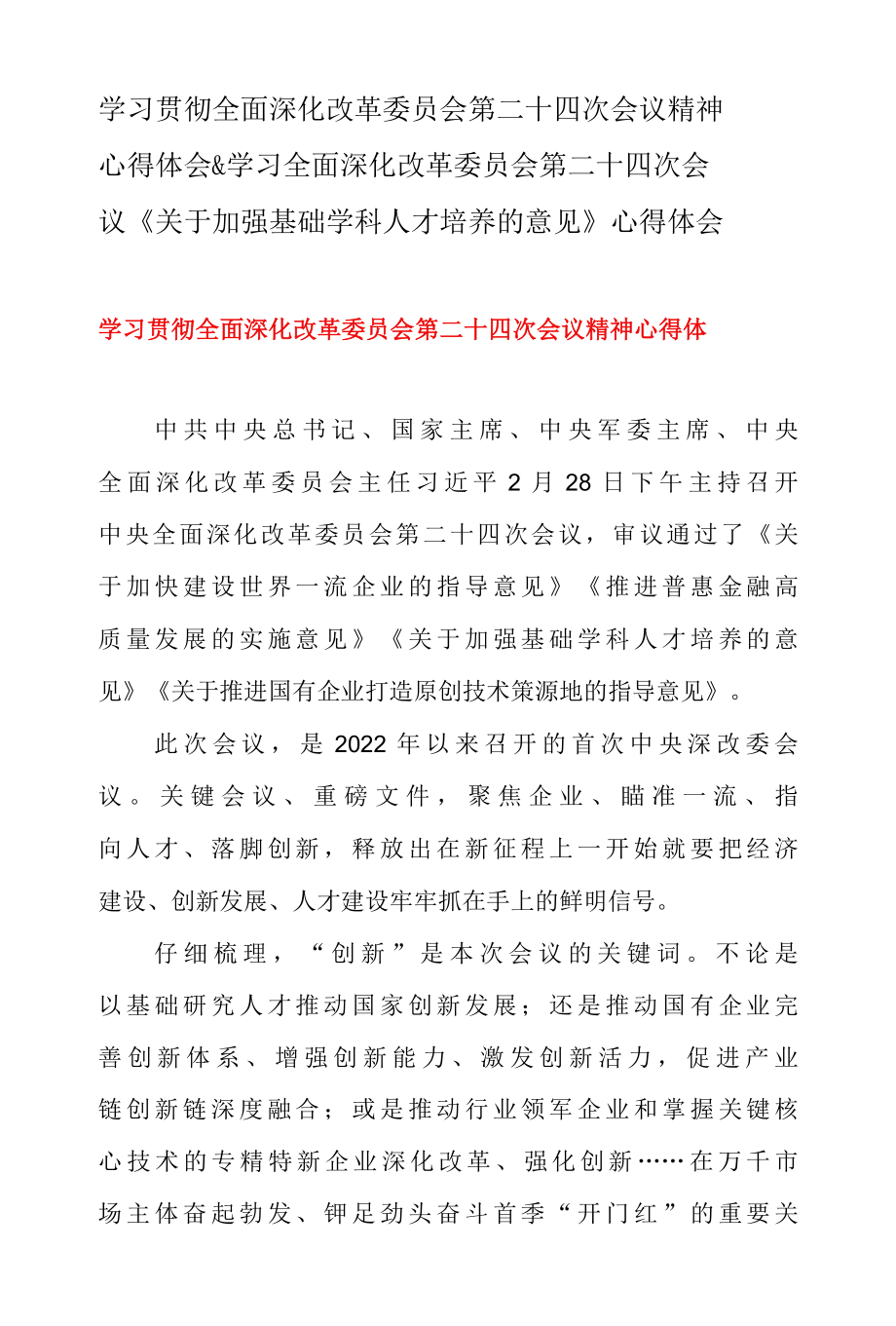 学习贯彻全面深化改革委员会第二十四次会议精神心得体会 & 学习全面深化改革委员会第二十四次会议关于加强基础学科人才培养的意见 心得体会.docx_第1页