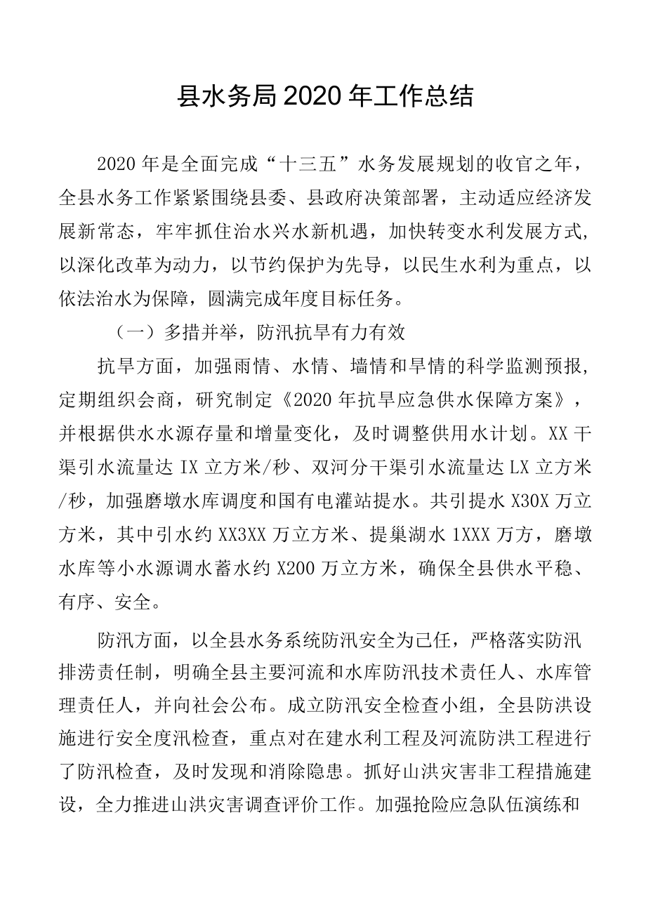 县水务局2022年工作总结.docx_第1页