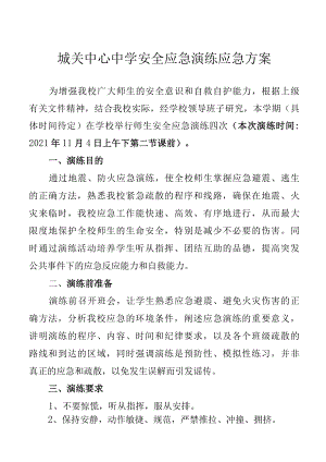 城关中心中学安全应急演练应急方案.docx