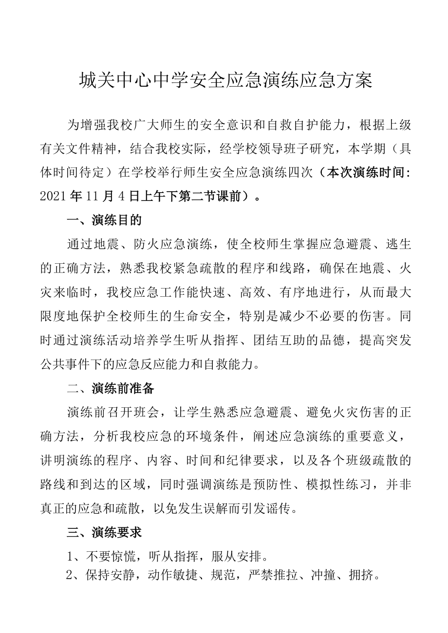 城关中心中学安全应急演练应急方案.docx_第1页