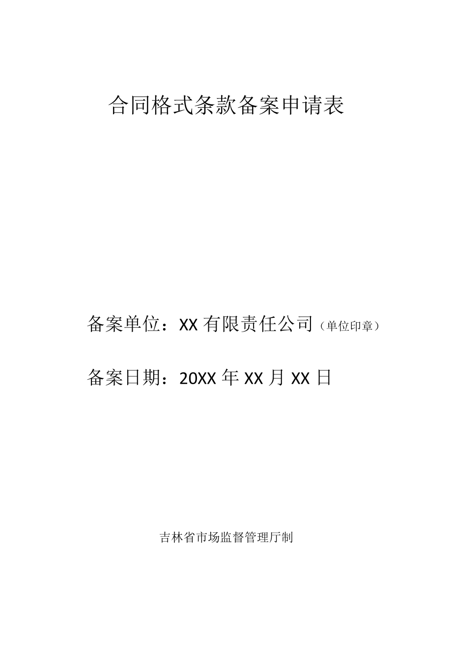 合同格式条款备案申请表样表.docx_第1页