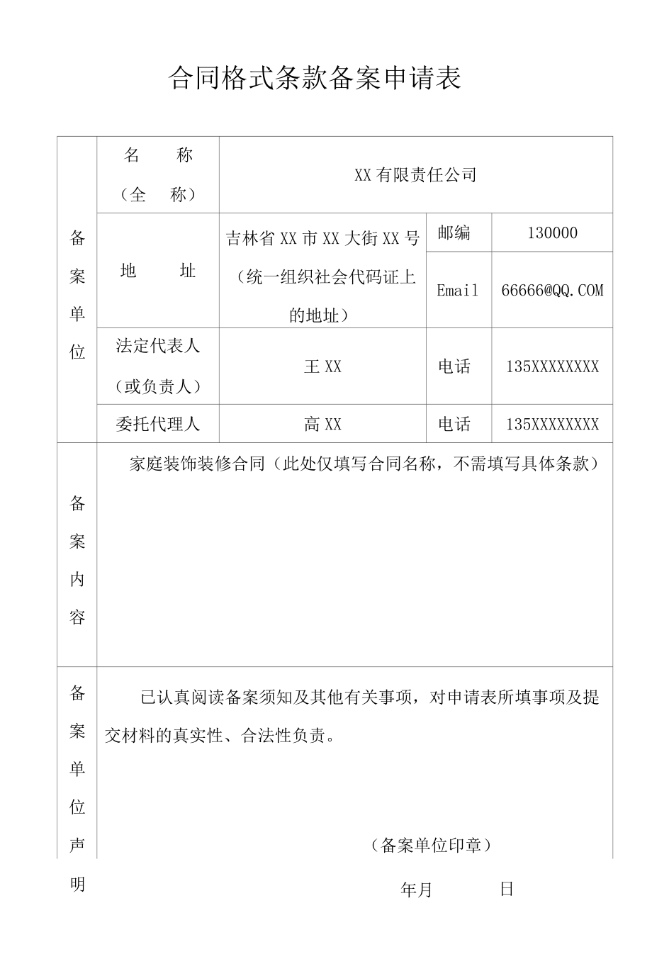 合同格式条款备案申请表样表.docx_第3页