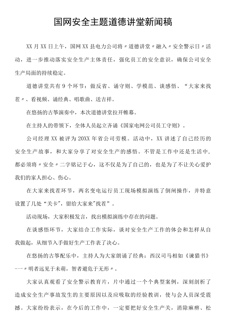 国网安全主题道德讲堂新闻稿.docx_第1页