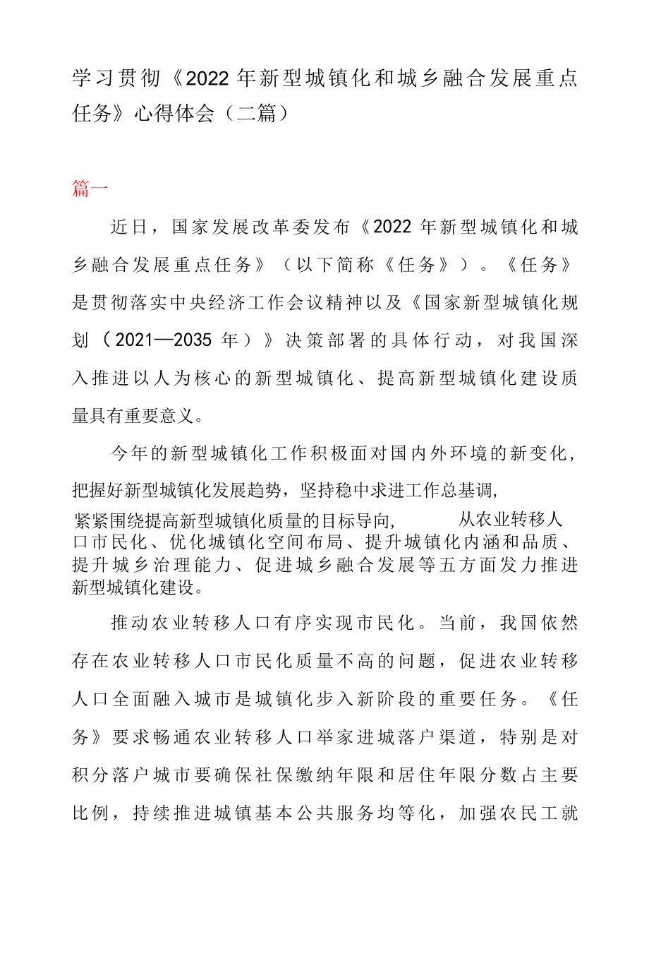 学习贯彻2022 年新型城镇化和城乡融合发展重点任务 心得体会二篇.docx_第1页