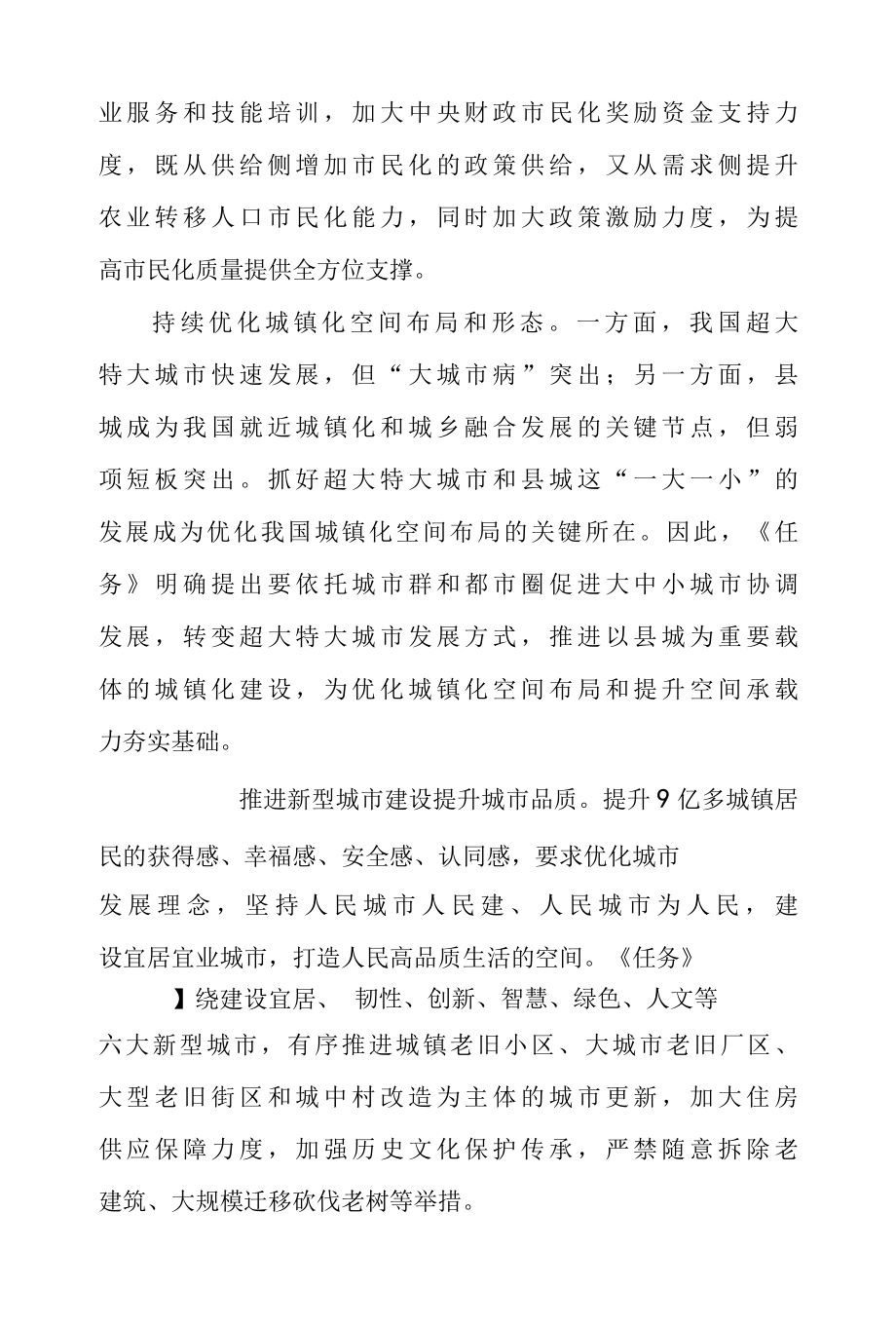 学习贯彻2022 年新型城镇化和城乡融合发展重点任务 心得体会二篇.docx_第2页