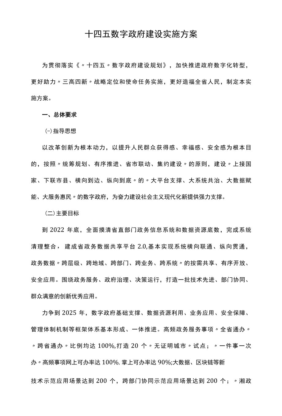 十四五数字政府建设实施方案.docx_第1页