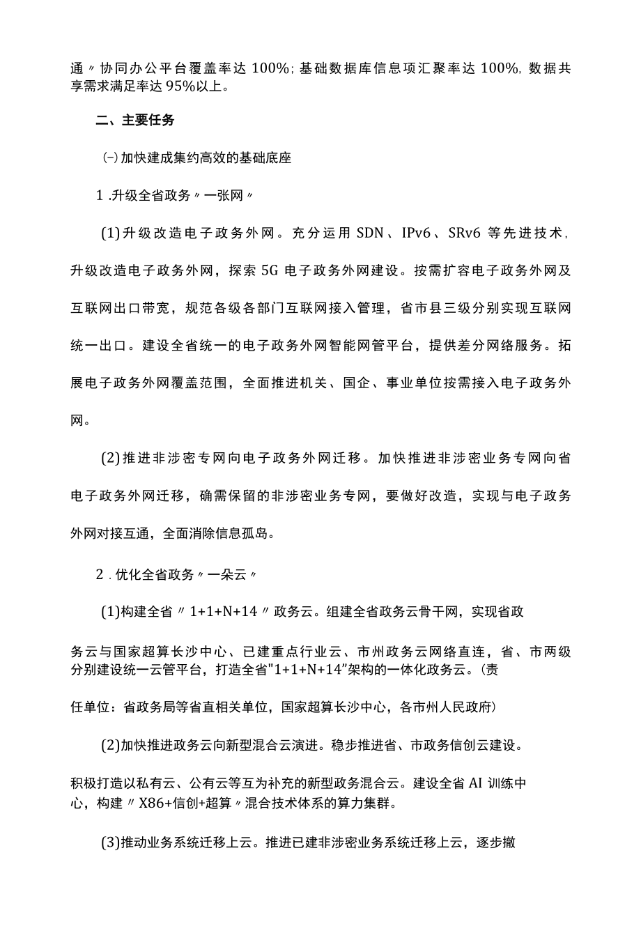 十四五数字政府建设实施方案.docx_第2页