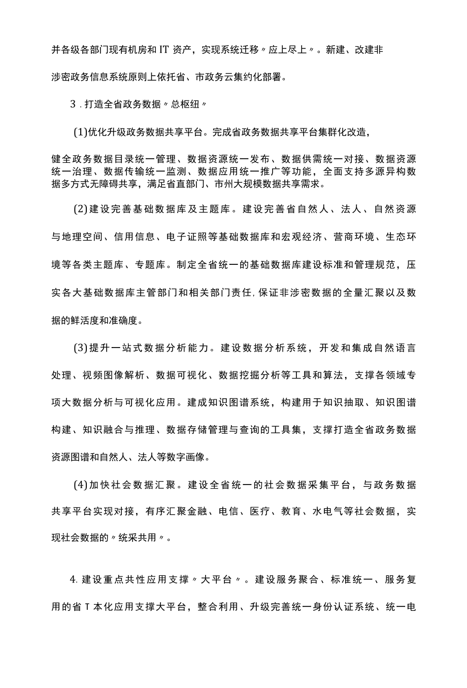 十四五数字政府建设实施方案.docx_第3页