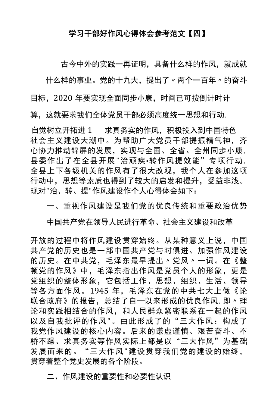 学习干部好作风心得体会参考范文四.docx_第1页