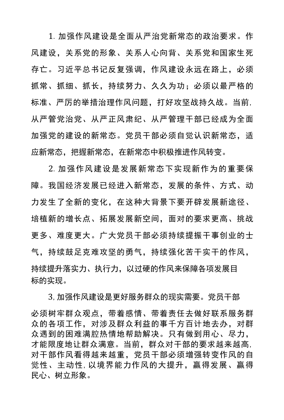 学习干部好作风心得体会参考范文四.docx_第2页