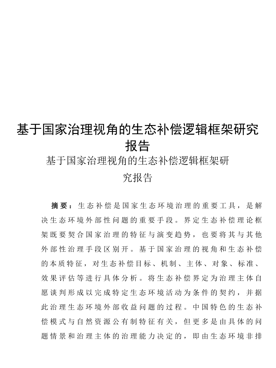 基于国家治理视角的生态补偿逻辑框架研究报告.docx_第1页