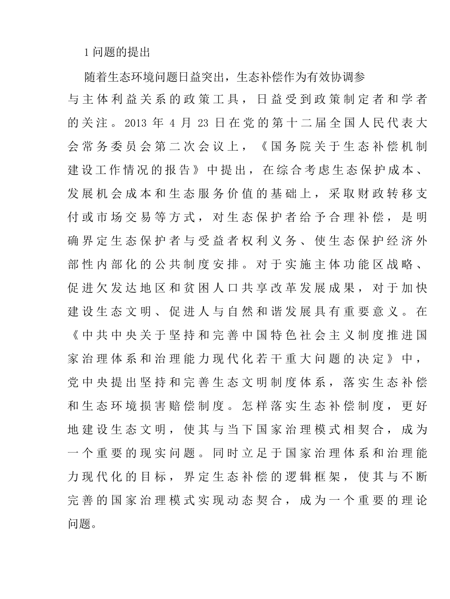 基于国家治理视角的生态补偿逻辑框架研究报告.docx_第3页