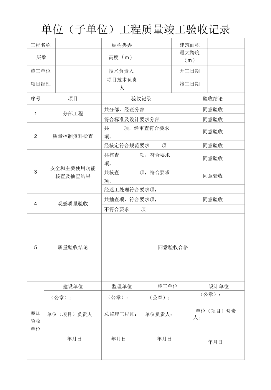 单位子单位工程质量竣工验收记录.docx_第1页