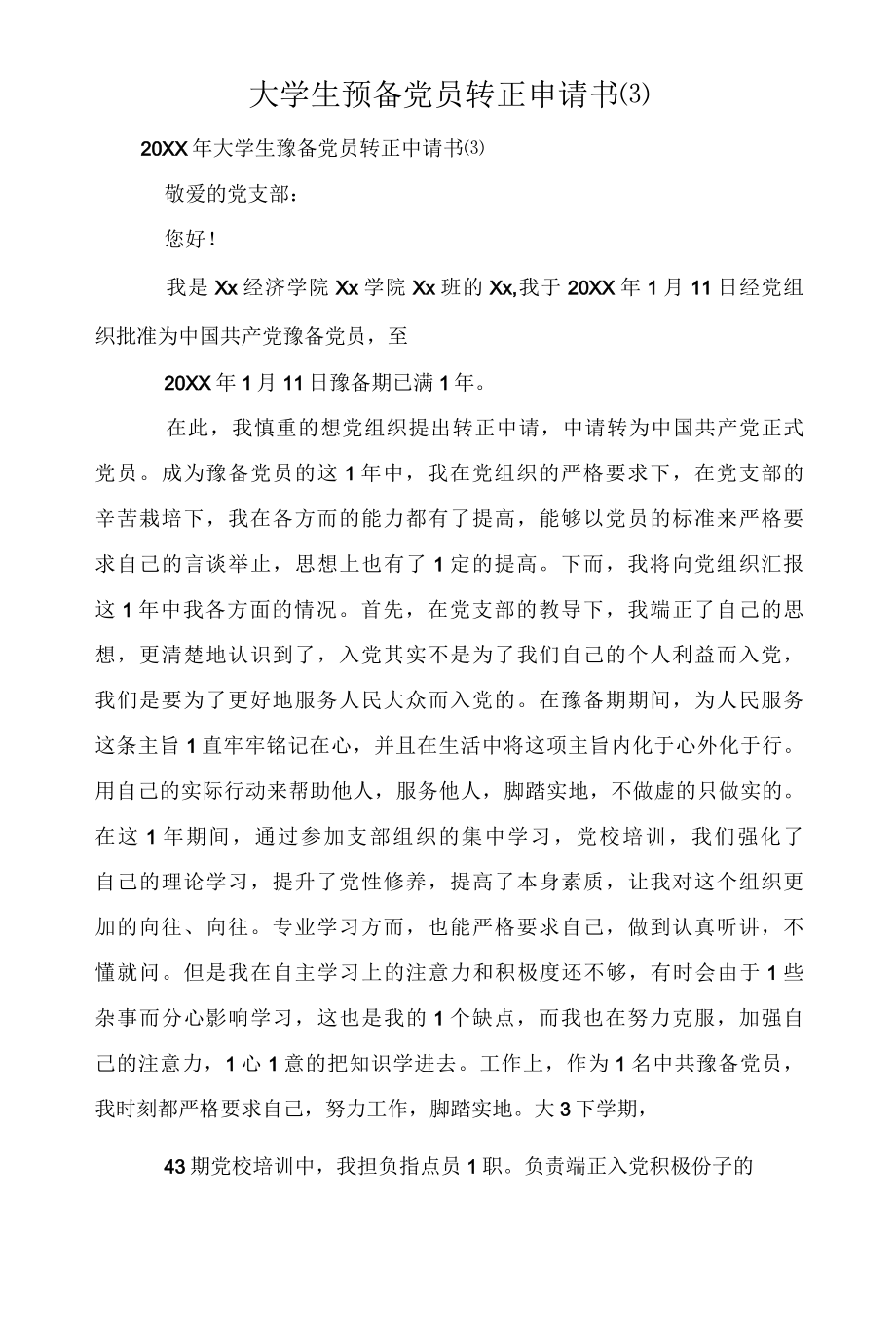 大学生预备党员转正申请书3.docx_第1页