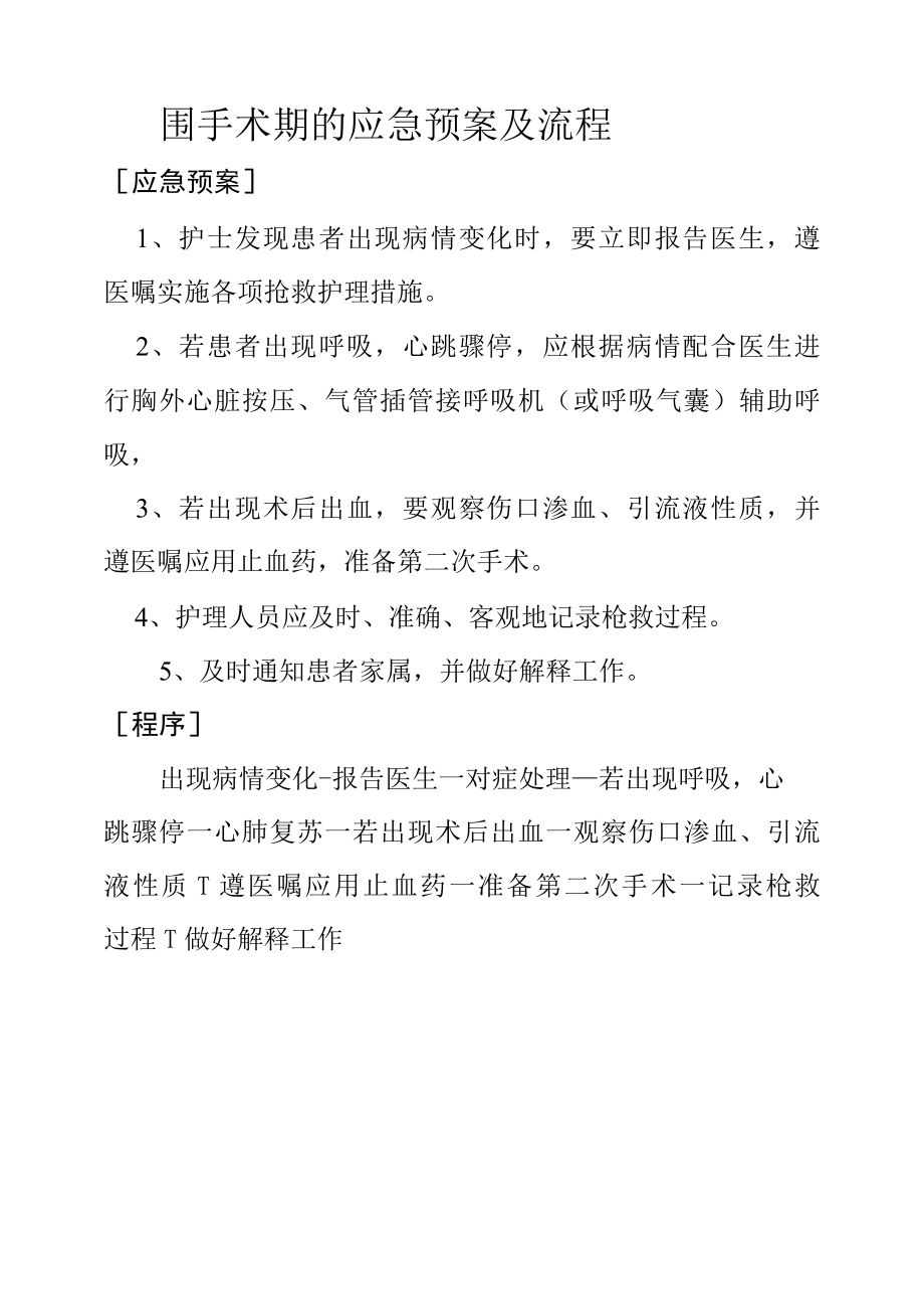 围手术期的应急预案及流程.docx_第1页