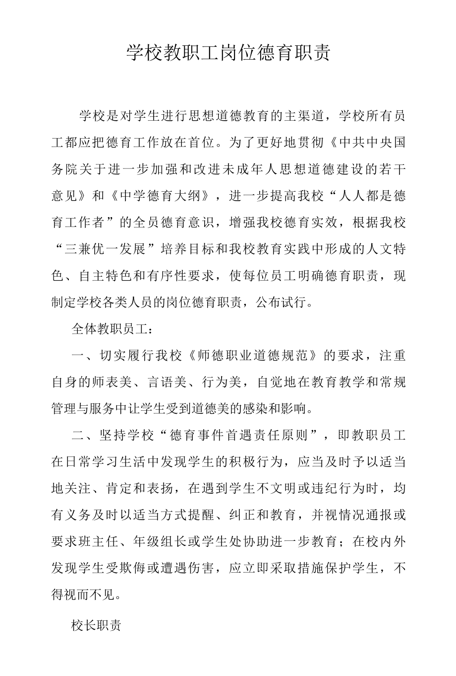 学校教职工岗位德育职责.docx_第1页