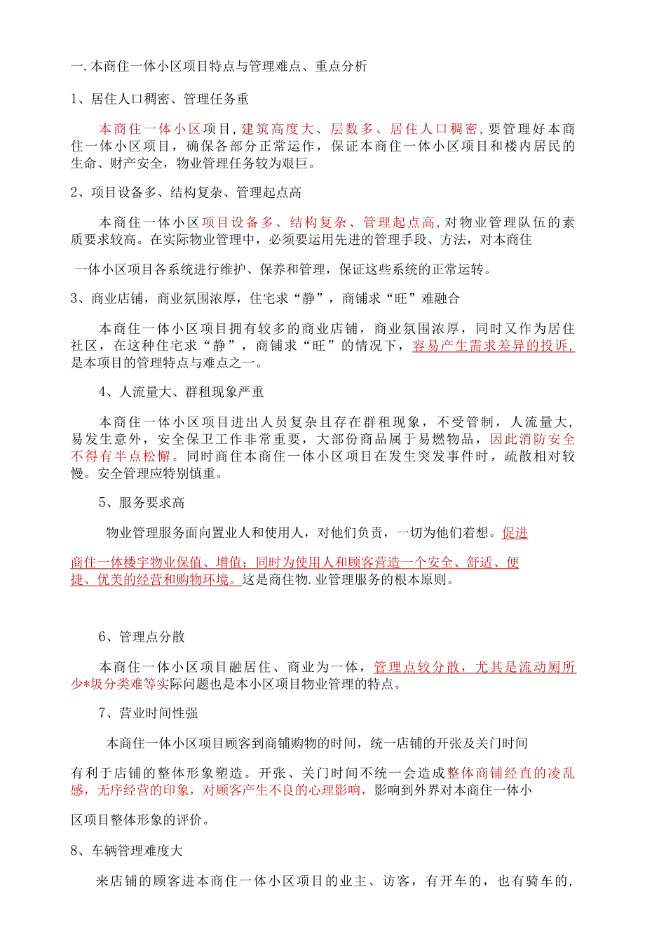 商住一体小区特点与管理难点、重点分析及解决措施标书专用参考借鉴范本.docx_第3页