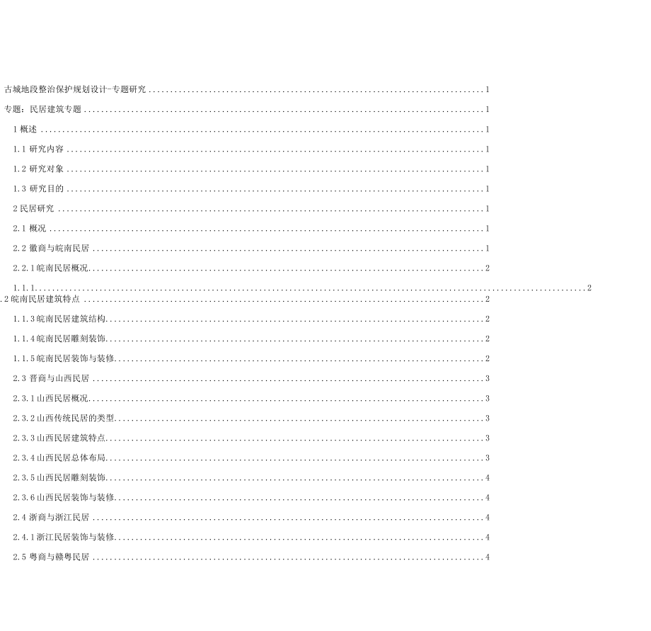 古城地段民居建筑规划专题研究.docx_第1页