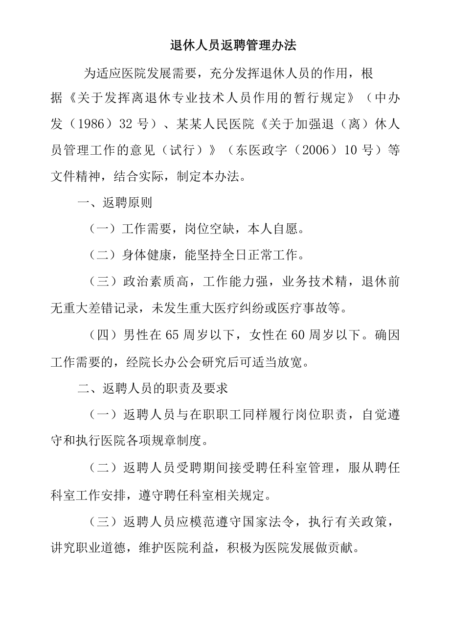 医院退休人员返聘管理办法.docx_第1页