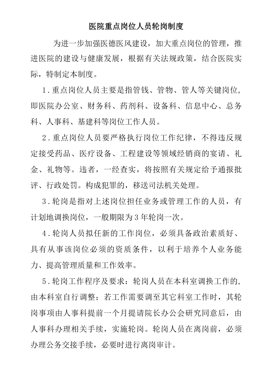 医院重点岗位人员轮岗制度.docx_第1页