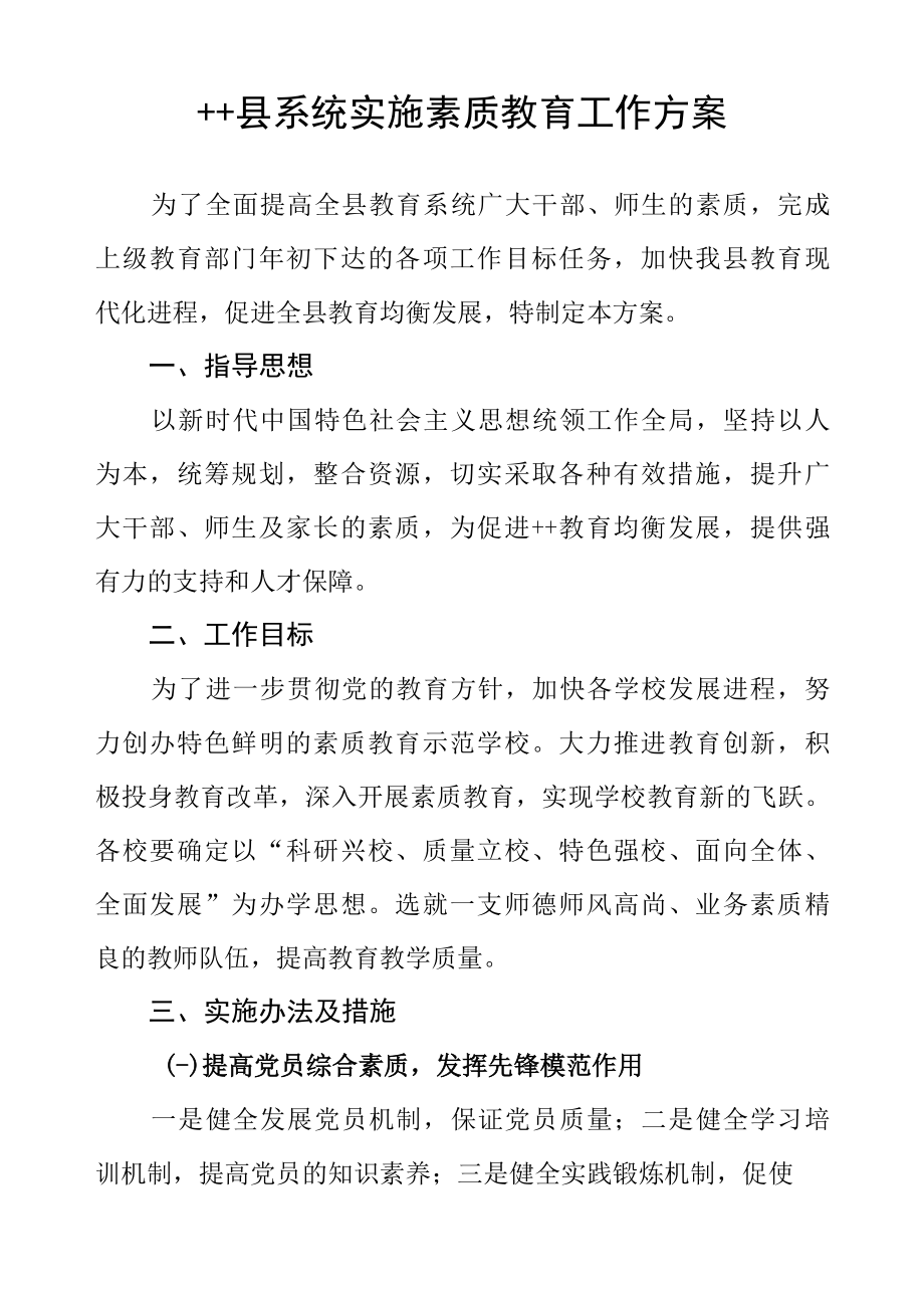 县教育系统实施素质教育工作方案.docx_第1页