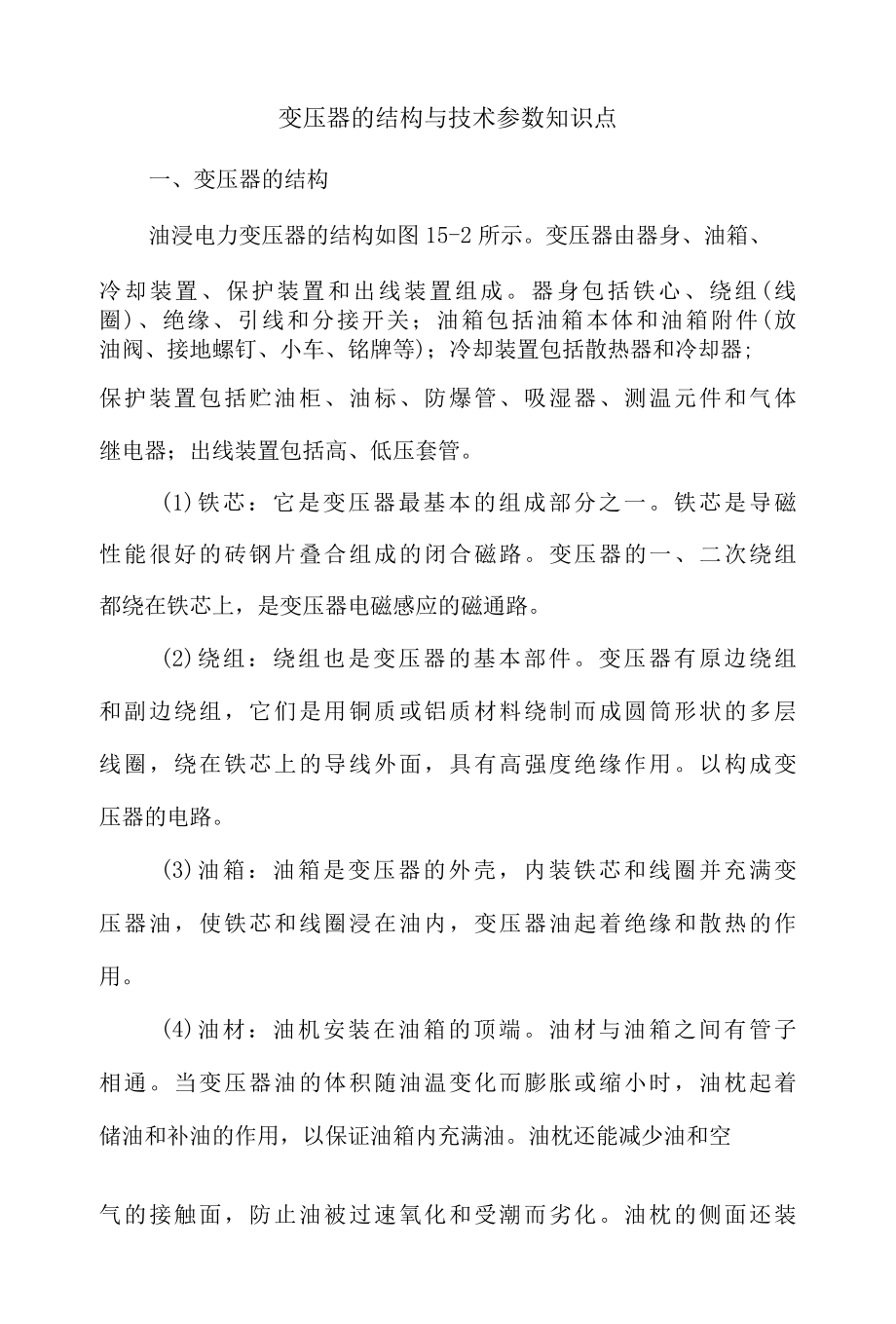 变压器的结构与技术参数知识点.docx_第1页