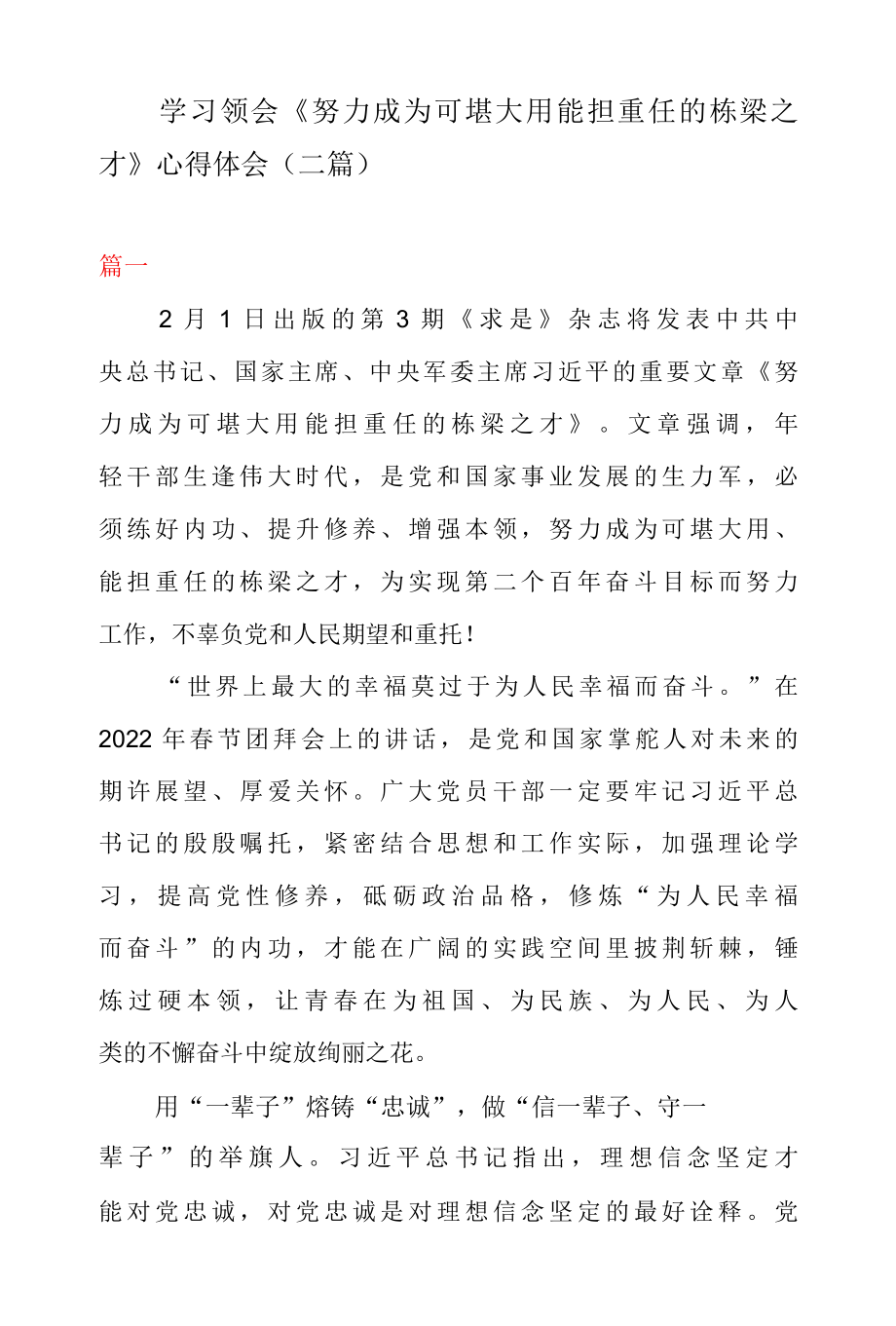 学习领会努力成为可堪大用能担重任的栋梁之才 心得体会二篇.docx_第1页