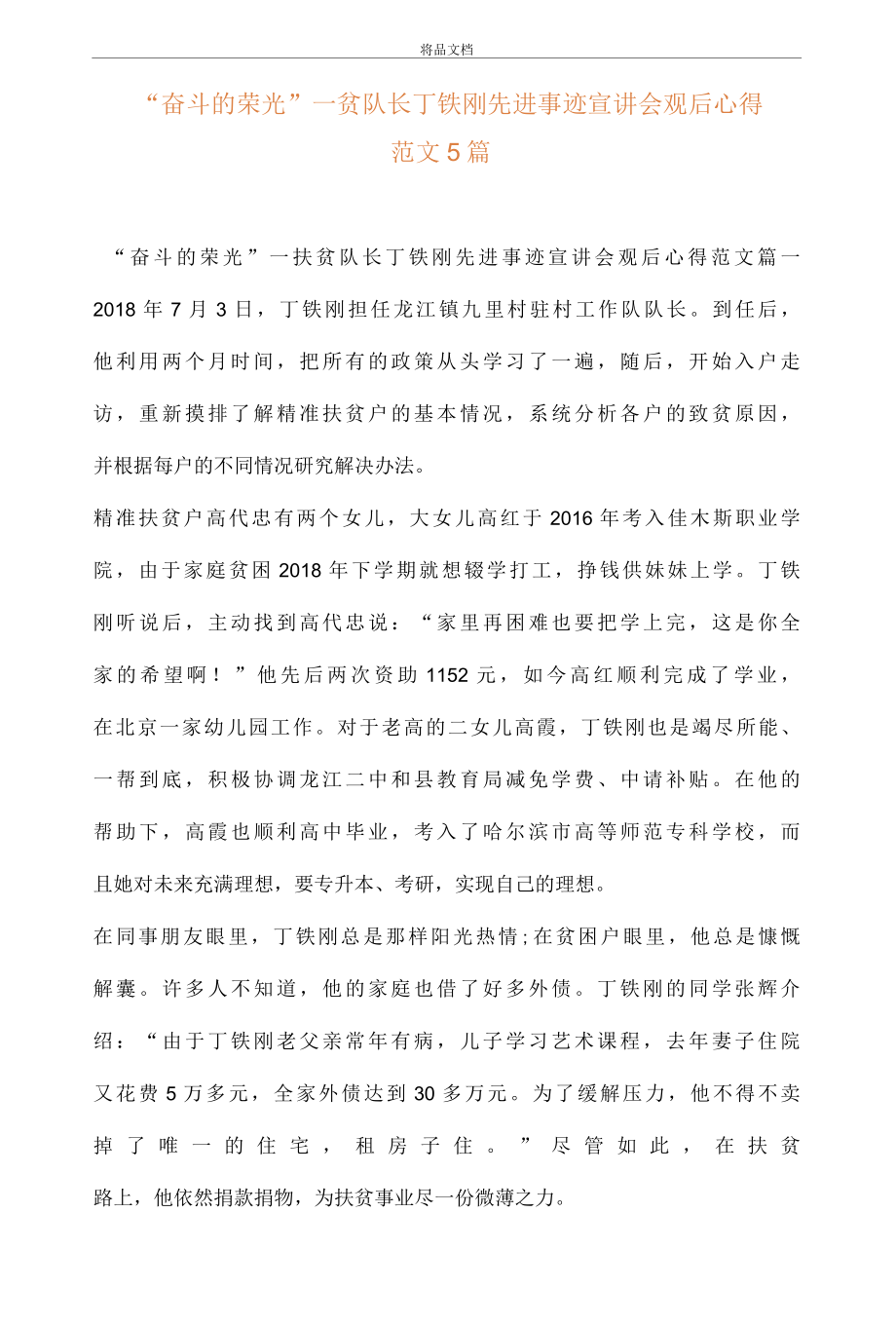 奋斗的荣光——扶贫队长丁铁刚先进事迹宣讲会观后心得范文5篇..docx_第1页