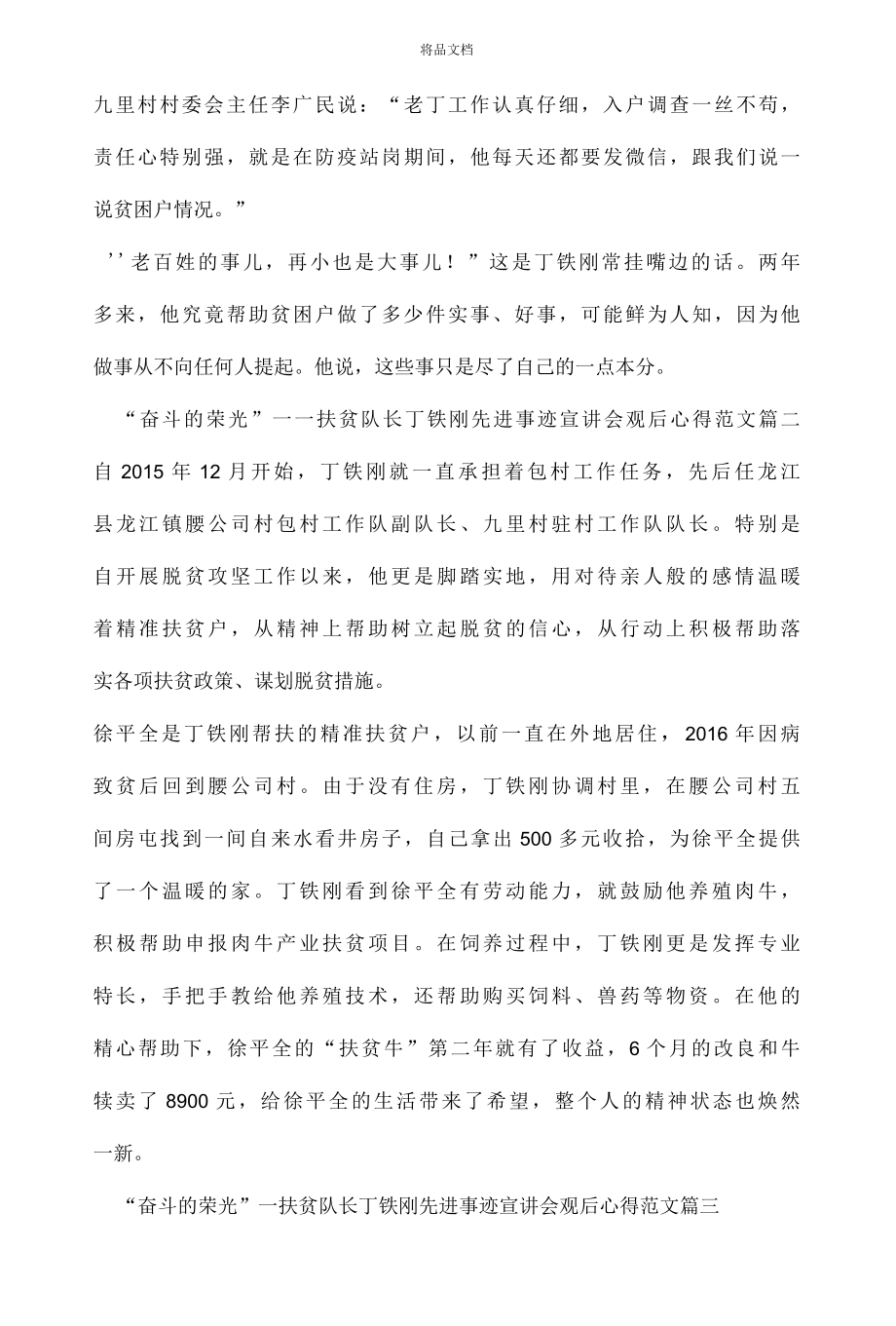 奋斗的荣光——扶贫队长丁铁刚先进事迹宣讲会观后心得范文5篇..docx_第2页