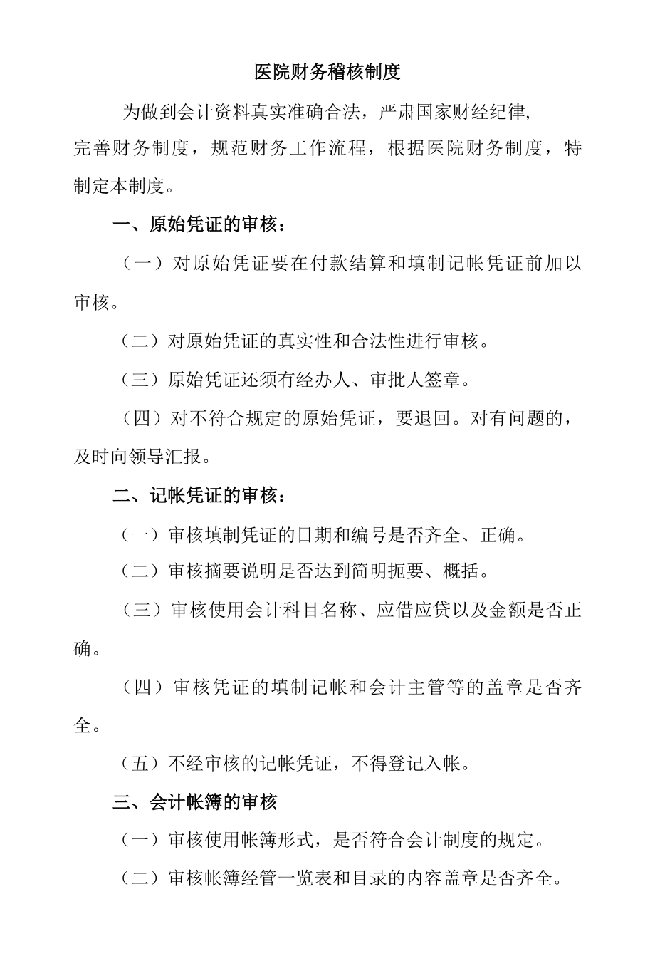 医院财务稽核制度.docx_第1页