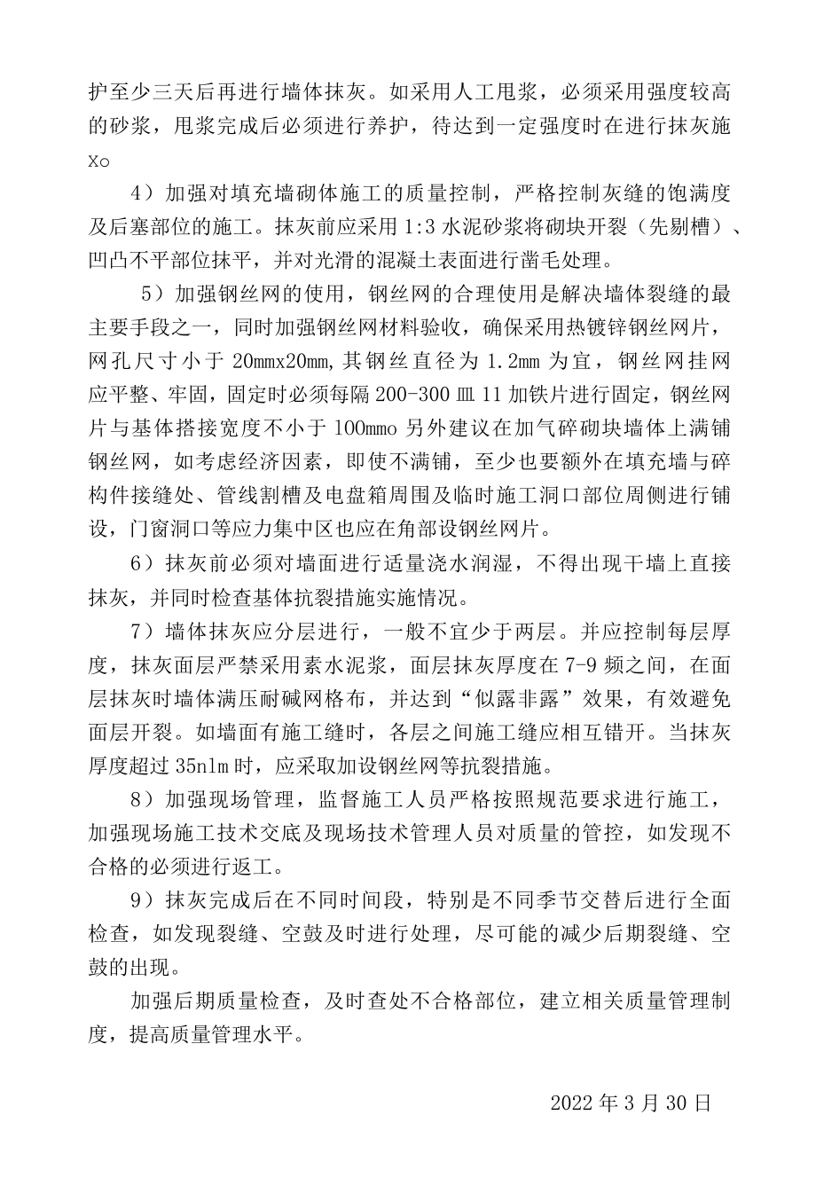 墙面裂缝及空鼓质量问题及处置措施.docx_第2页