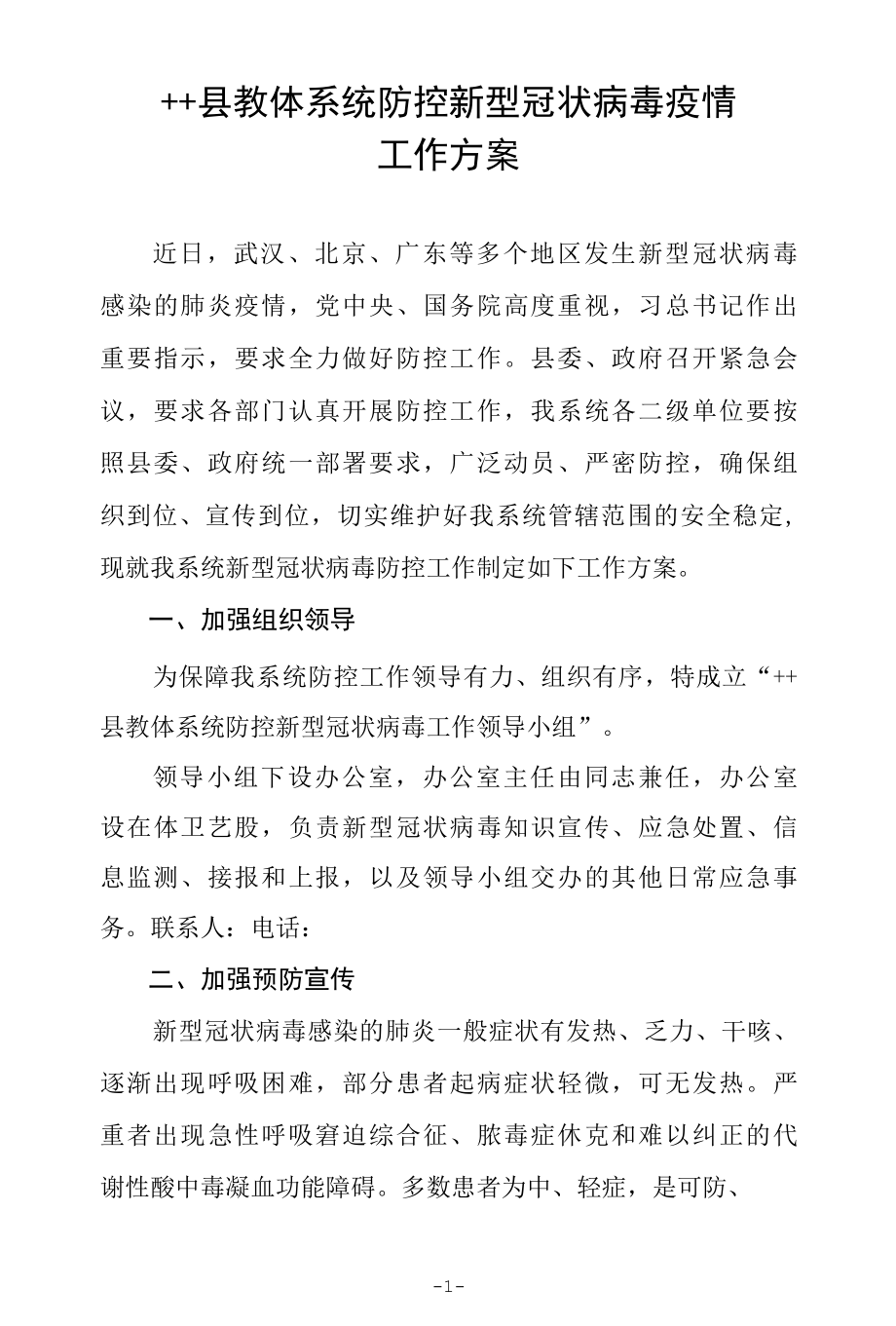 县教体系统防控新型冠状病毒疫情工作方案.docx_第1页