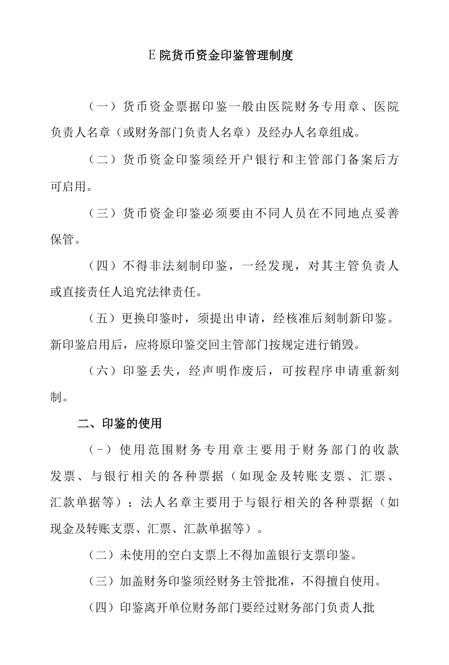 医院货币资金印鉴管理制度.docx_第1页