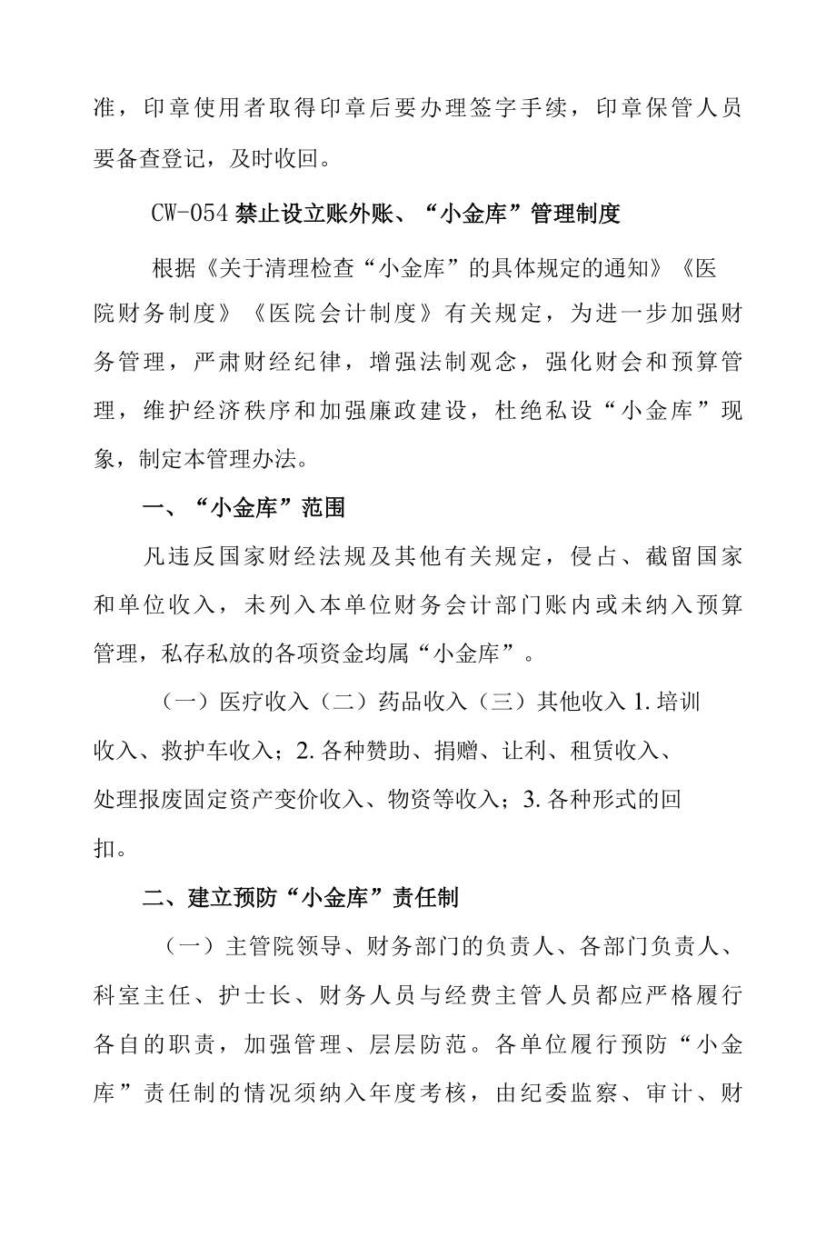 医院货币资金印鉴管理制度.docx_第2页