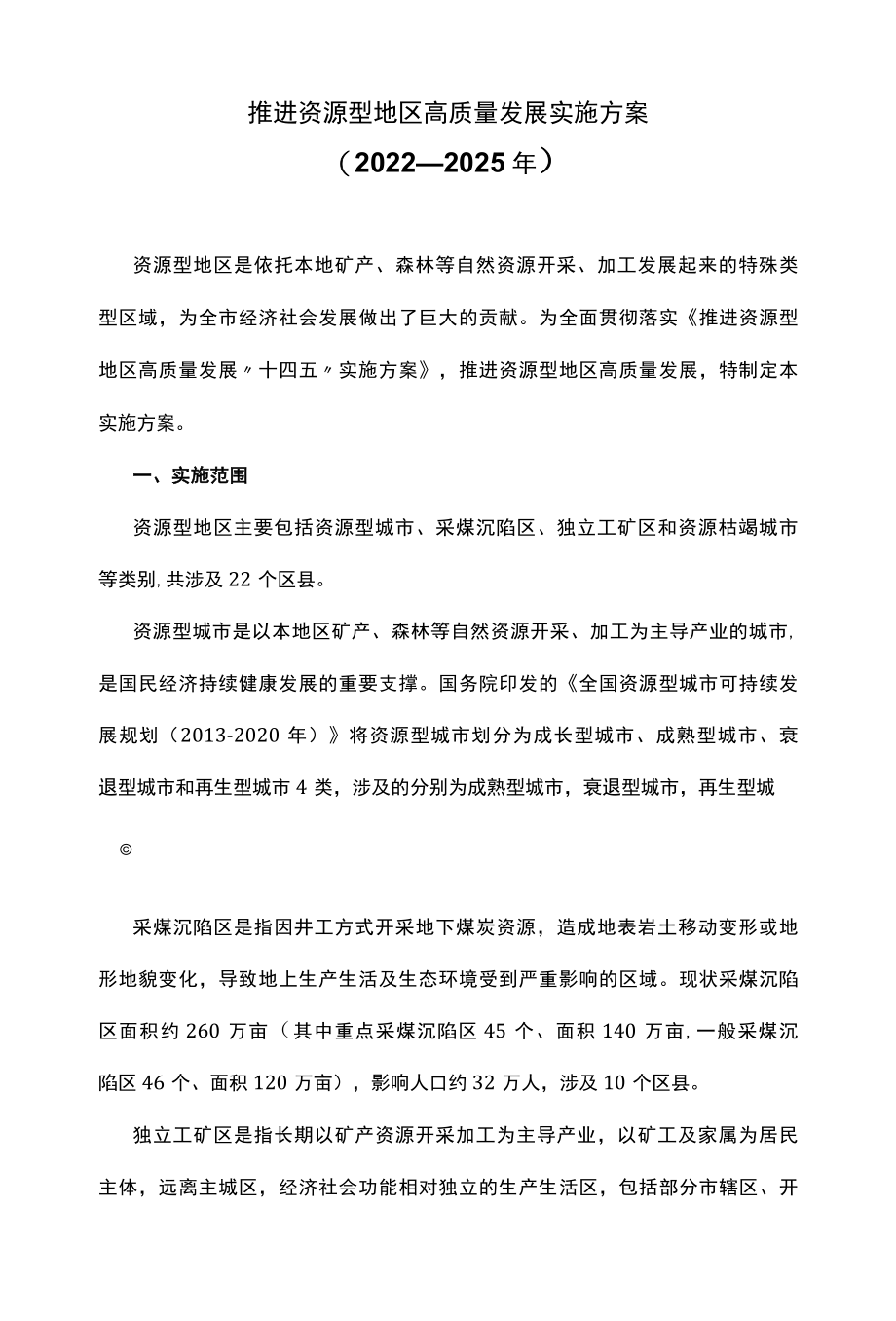 十四五推进资源型地区高质量发展实施方案.docx_第1页