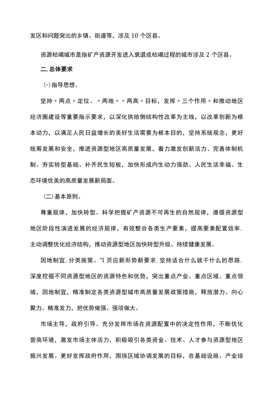 十四五推进资源型地区高质量发展实施方案.docx_第2页