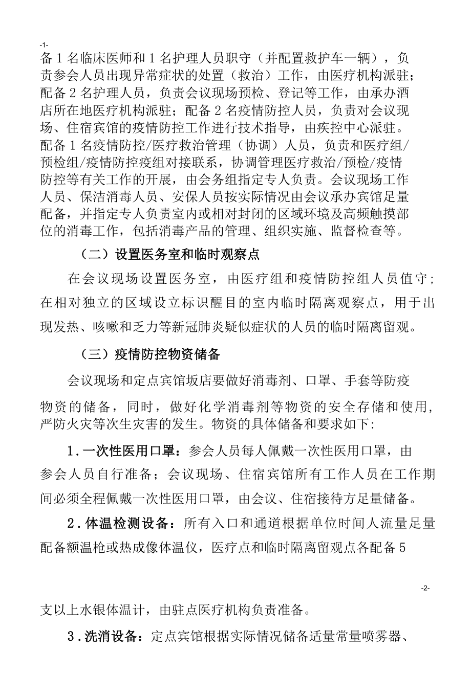 召开会议、党代会疫情防控工作方案SC.docx_第2页