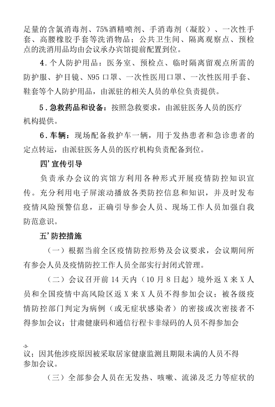 召开会议、党代会疫情防控工作方案SC.docx_第3页