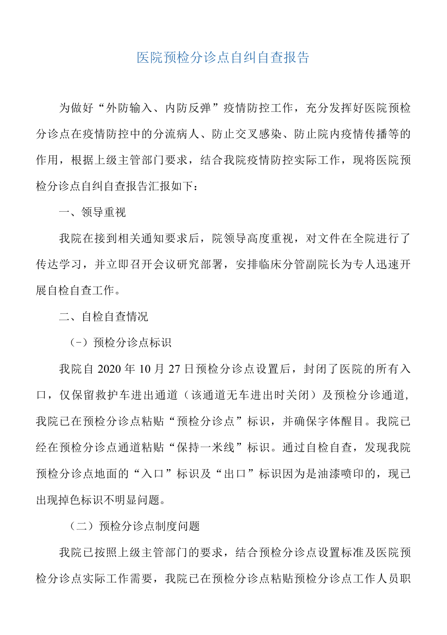 医院预检分诊点自纠自查报告.docx_第2页