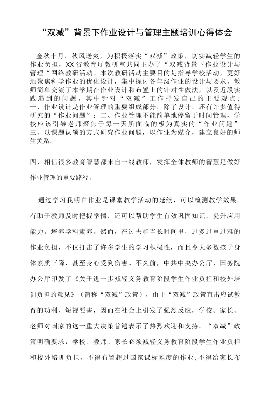 双减背景下作业设计与管理主题培训心得体会.docx_第1页