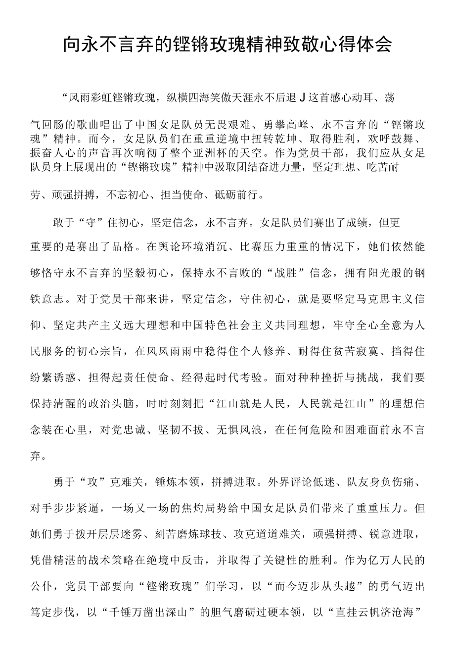 向永不言弃的铿锵玫瑰精神致敬心得体会.docx_第1页