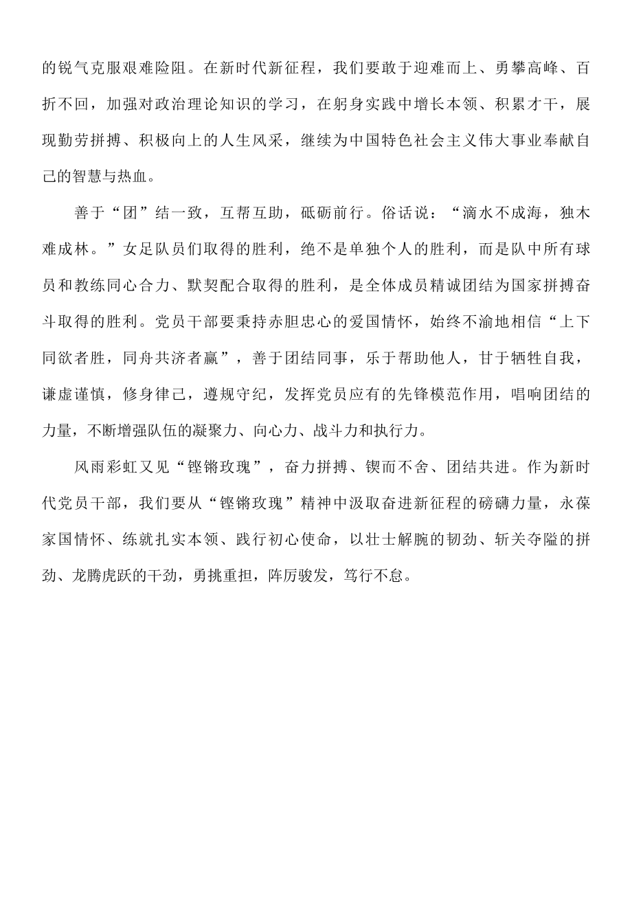 向永不言弃的铿锵玫瑰精神致敬心得体会.docx_第2页