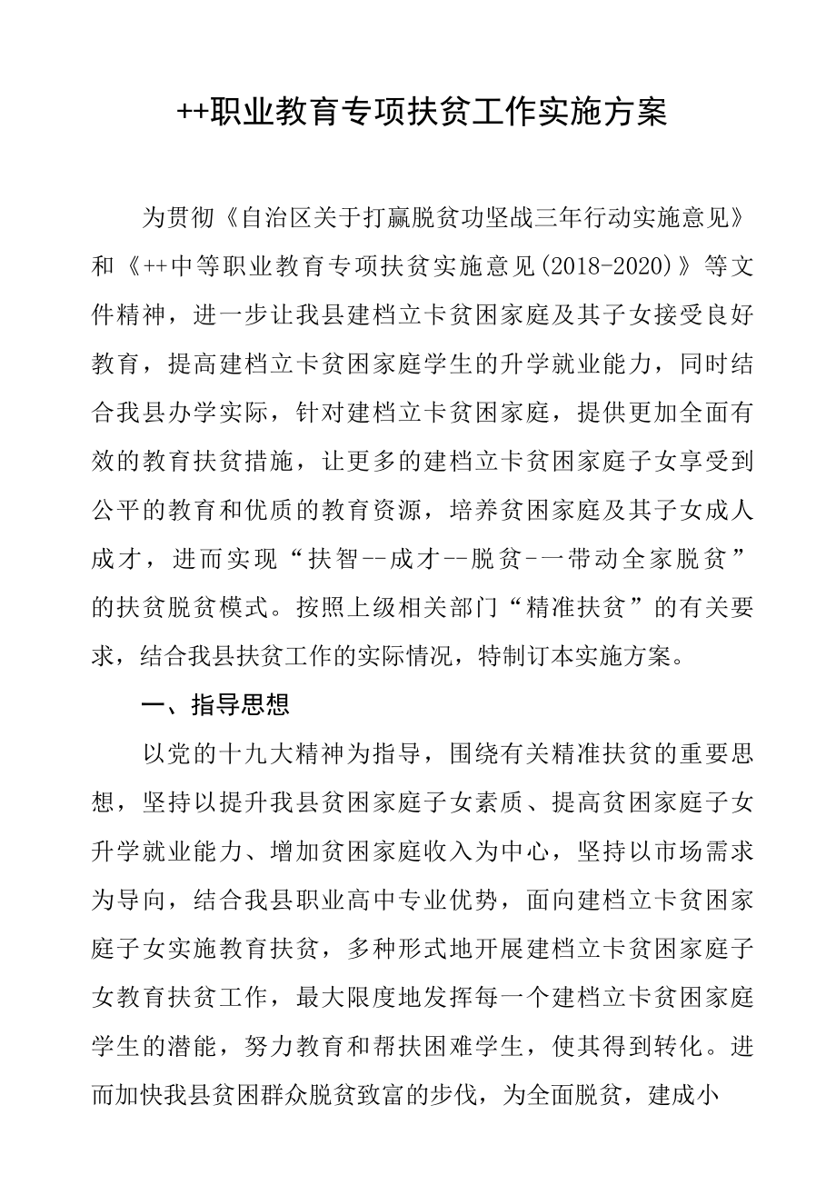 县职业教育专项扶贫工作实施方案.docx_第1页