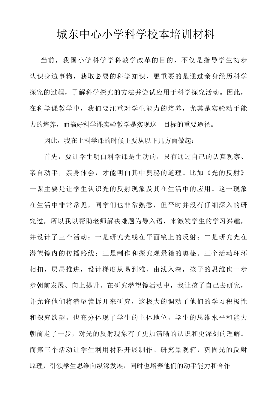 城东中心小学科学校本培训材料.docx_第1页